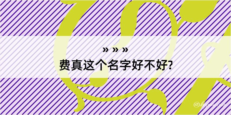 费真这个名字好不好?