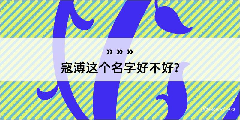 寇溥这个名字好不好?