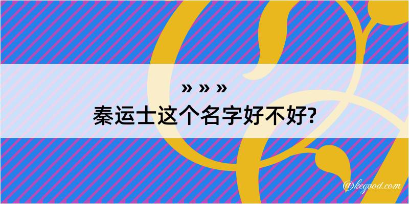 秦运士这个名字好不好?