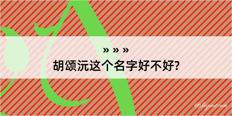 胡颂沅这个名字好不好?