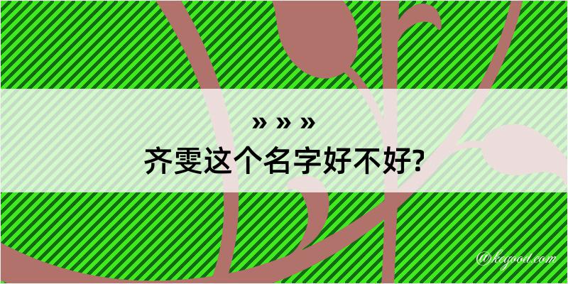 齐雯这个名字好不好?