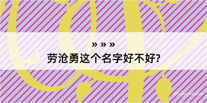 劳沧勇这个名字好不好?