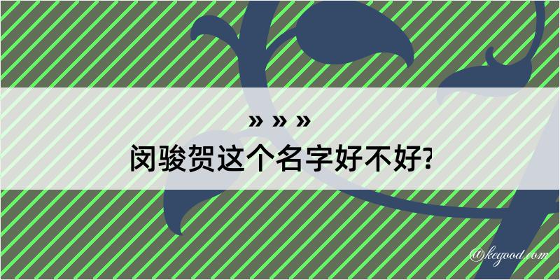 闵骏贺这个名字好不好?