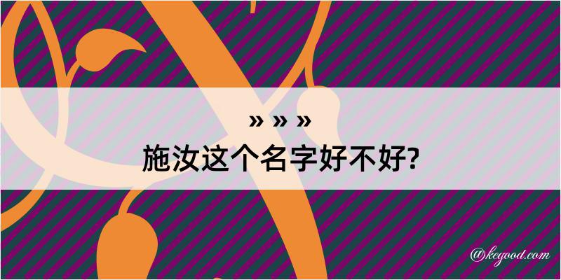 施汝这个名字好不好?