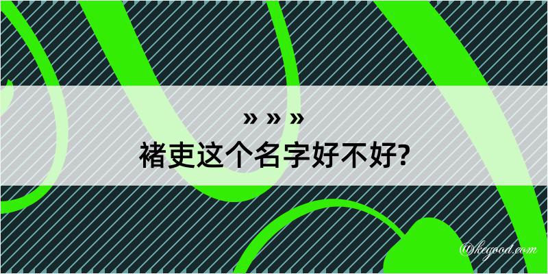 褚吏这个名字好不好?