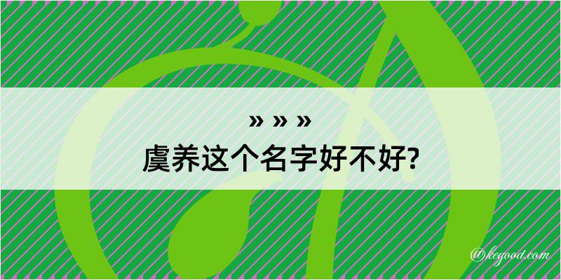 虞养这个名字好不好?