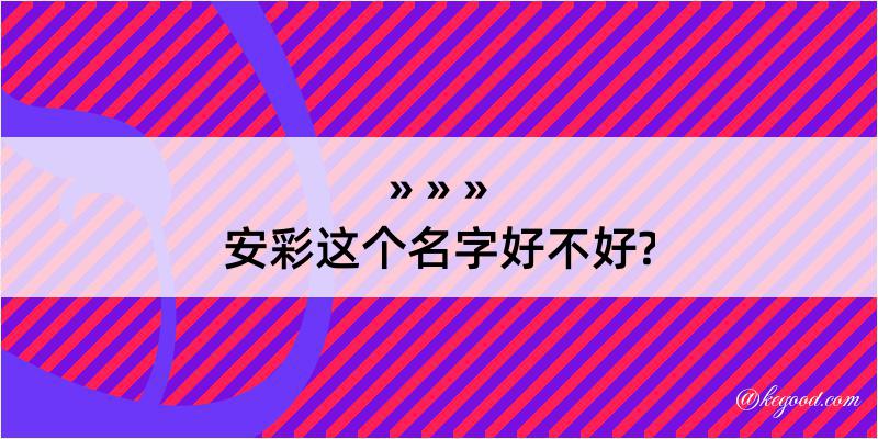 安彩这个名字好不好?