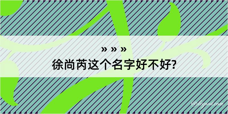 徐尚芮这个名字好不好?