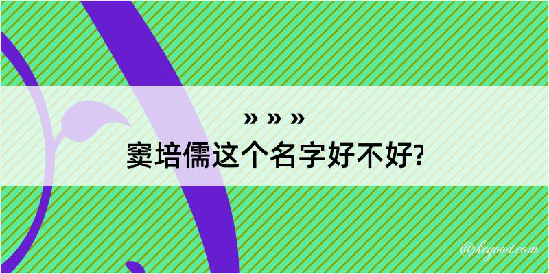 窦培儒这个名字好不好?