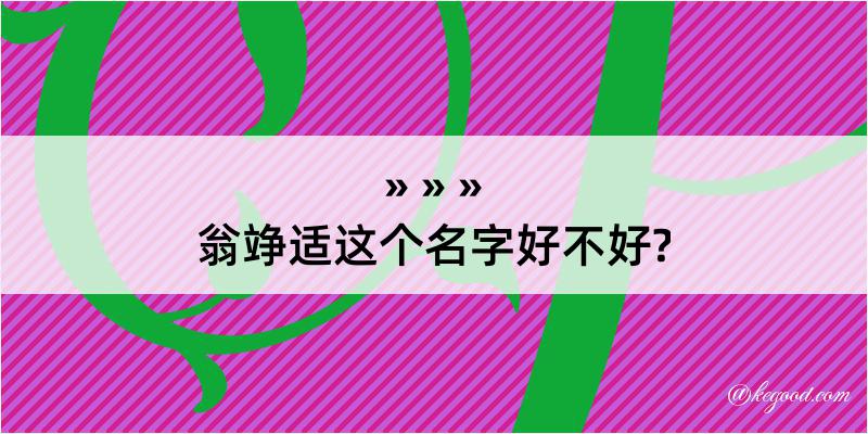 翁竫适这个名字好不好?