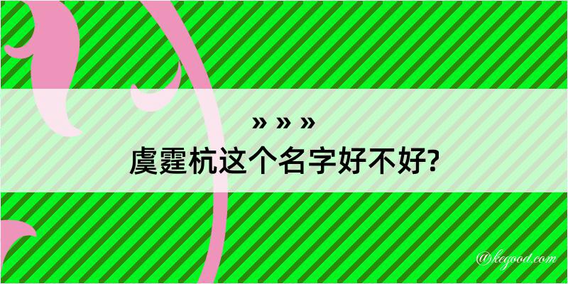 虞霆杭这个名字好不好?