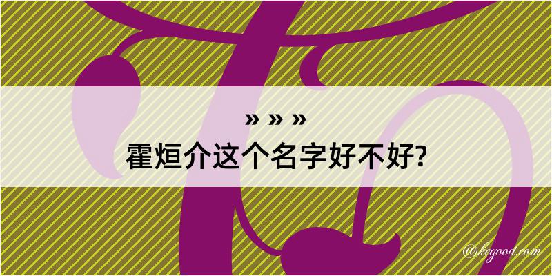 霍烜介这个名字好不好?