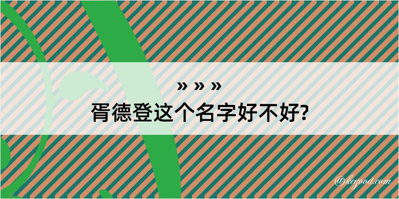 胥德登这个名字好不好?