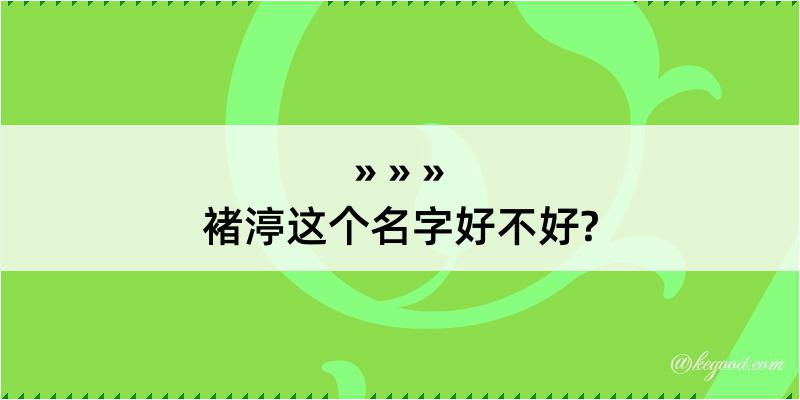 褚渟这个名字好不好?