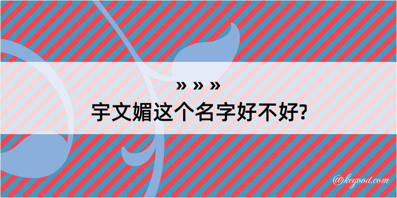 宇文媚这个名字好不好?