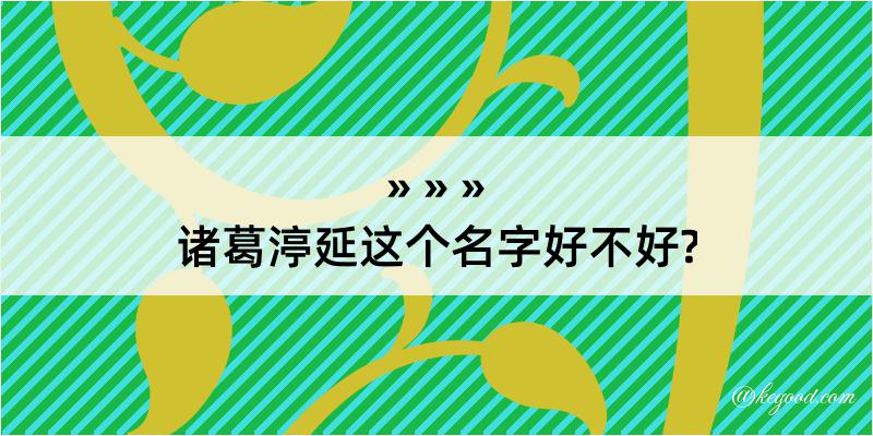 诸葛渟延这个名字好不好?