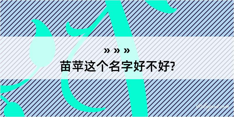 苗苹这个名字好不好?