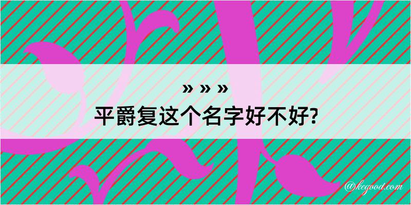 平爵复这个名字好不好?