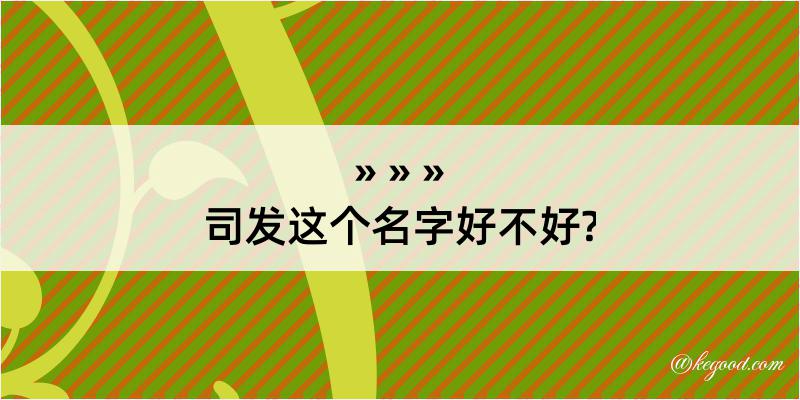 司发这个名字好不好?