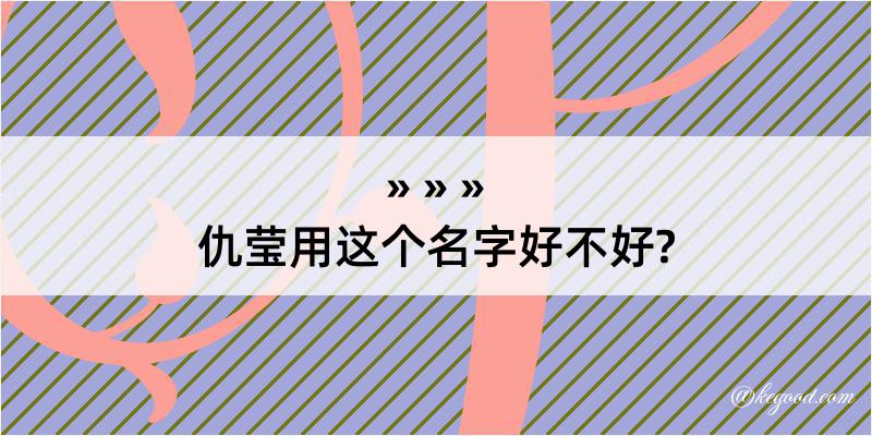 仇莹用这个名字好不好?