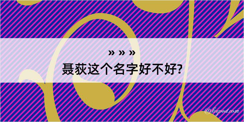 聂荻这个名字好不好?