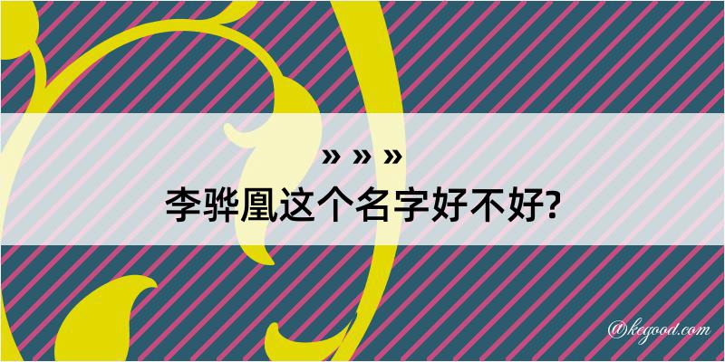 李骅凰这个名字好不好?