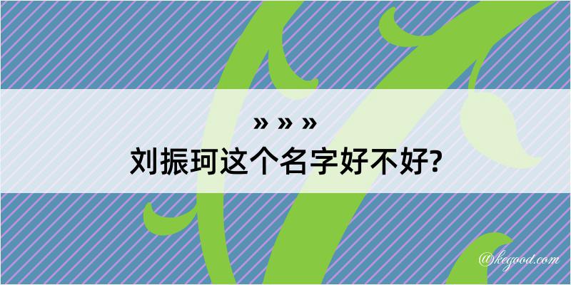 刘振珂这个名字好不好?