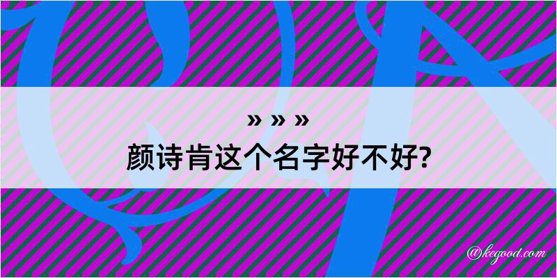 颜诗肯这个名字好不好?