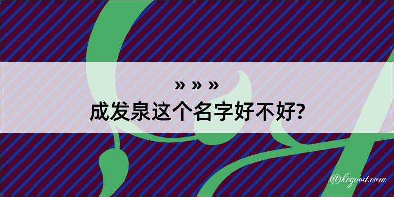 成发泉这个名字好不好?