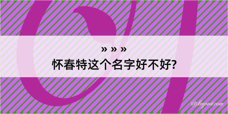 怀春特这个名字好不好?