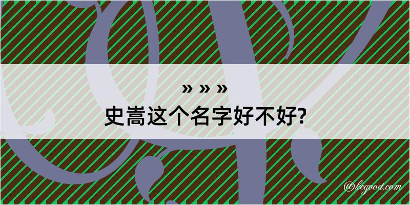 史嵩这个名字好不好?