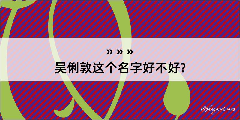 吴俐敦这个名字好不好?