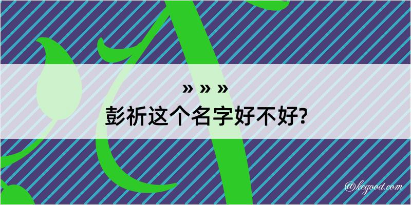 彭祈这个名字好不好?