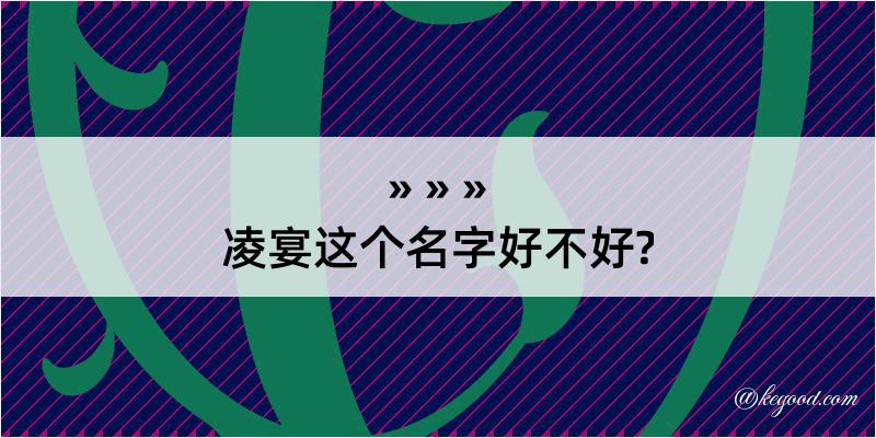 凌宴这个名字好不好?