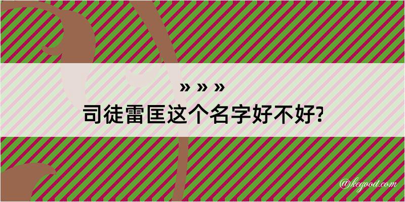 司徒雷匡这个名字好不好?