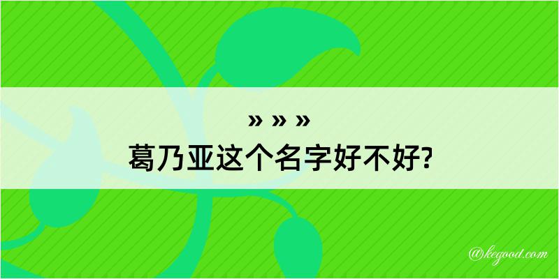 葛乃亚这个名字好不好?