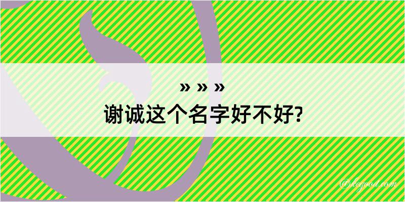 谢诚这个名字好不好?