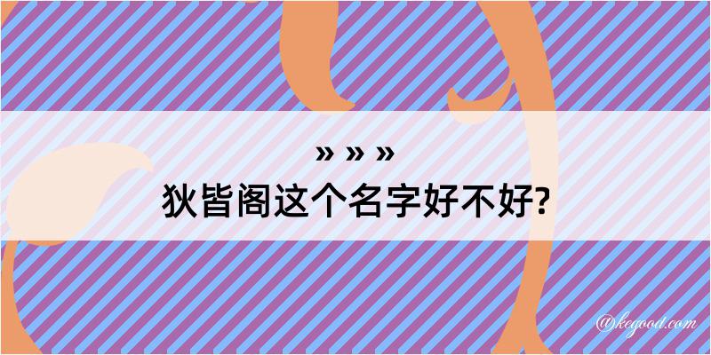 狄皆阁这个名字好不好?