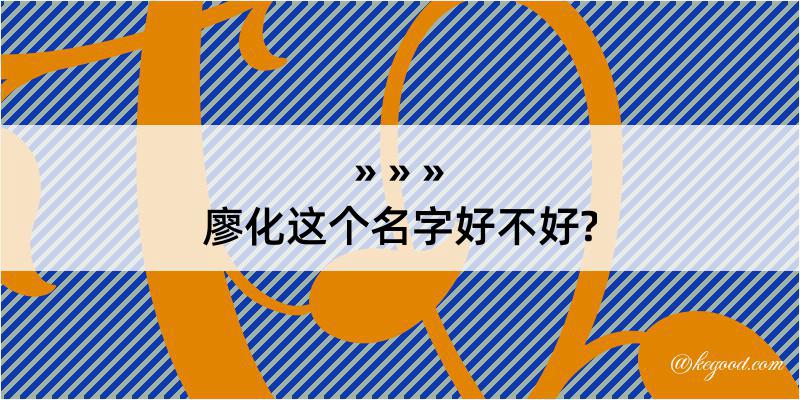 廖化这个名字好不好?