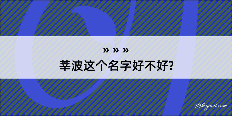 莘波这个名字好不好?