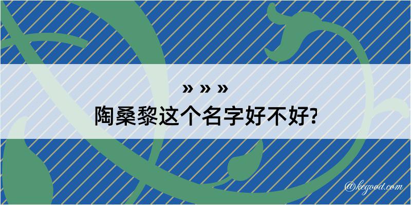 陶桑黎这个名字好不好?