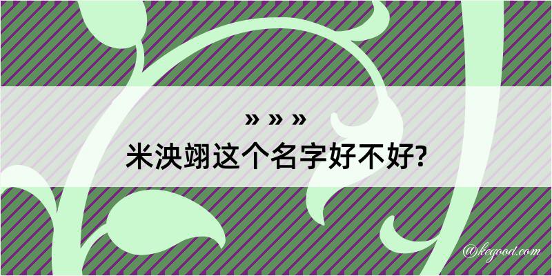 米泱翊这个名字好不好?