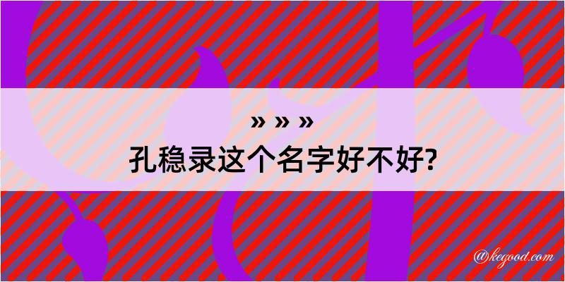 孔稳录这个名字好不好?