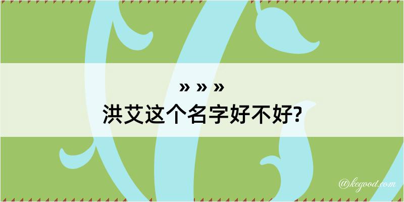 洪艾这个名字好不好?