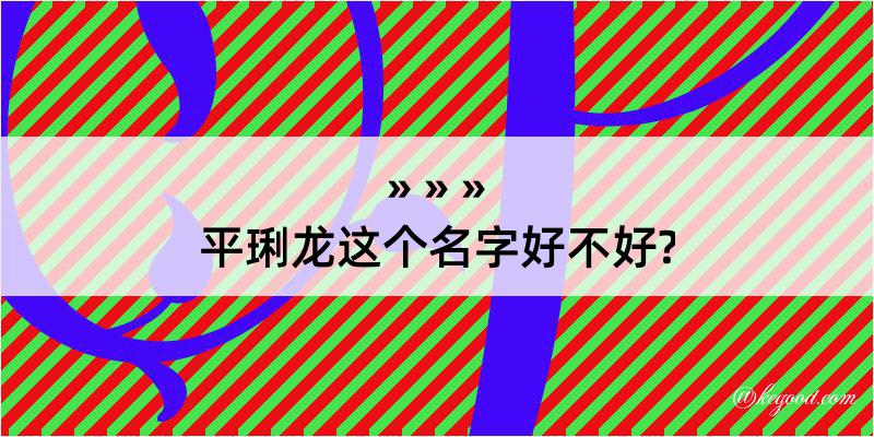 平琍龙这个名字好不好?