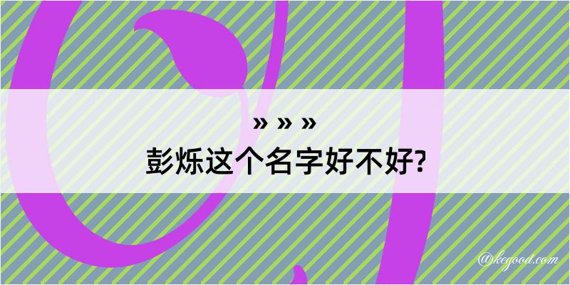 彭烁这个名字好不好?