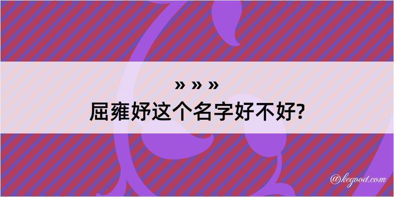 屈雍妤这个名字好不好?