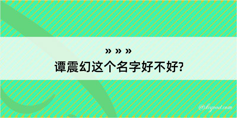 谭震幻这个名字好不好?