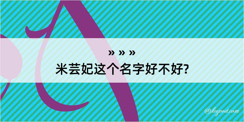 米芸妃这个名字好不好?