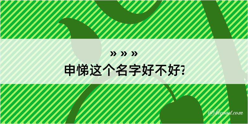 申悌这个名字好不好?